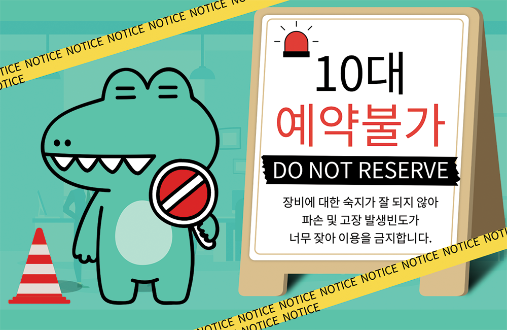 10대 예약 불가
