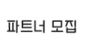 파트너 모집 복사본 4